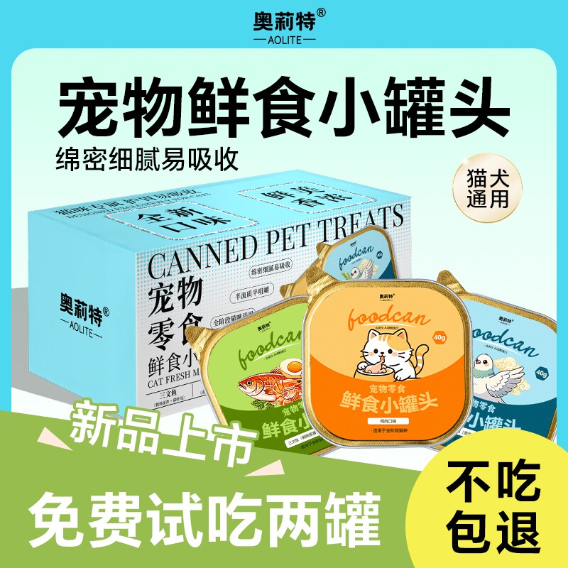 奥莉特宠物零食罐头宠物食品营养好吸收猫狗通用猫咪餐盒小金罐