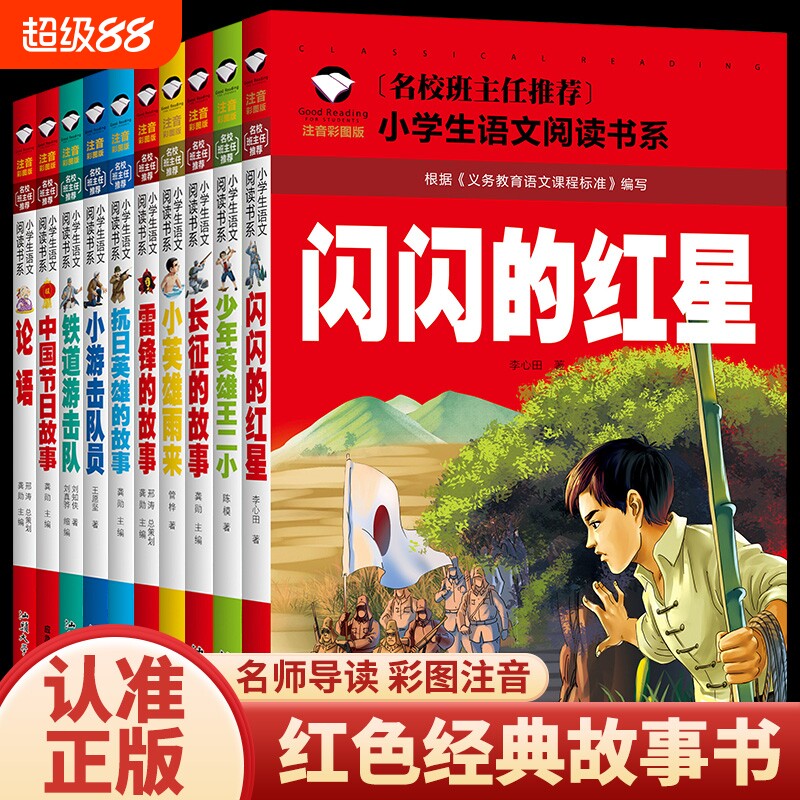 红色经典故事彩图全10册雷锋的故事闪闪的红星小英雄雨来王小二铁道游击队长征的故事一二三四五年级儿童课外阅读注音版人物王二小图片