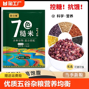 七色米五谷杂粮饭粗粮主食红米糙米八宝粥新米组合杂粮饭营养谷物