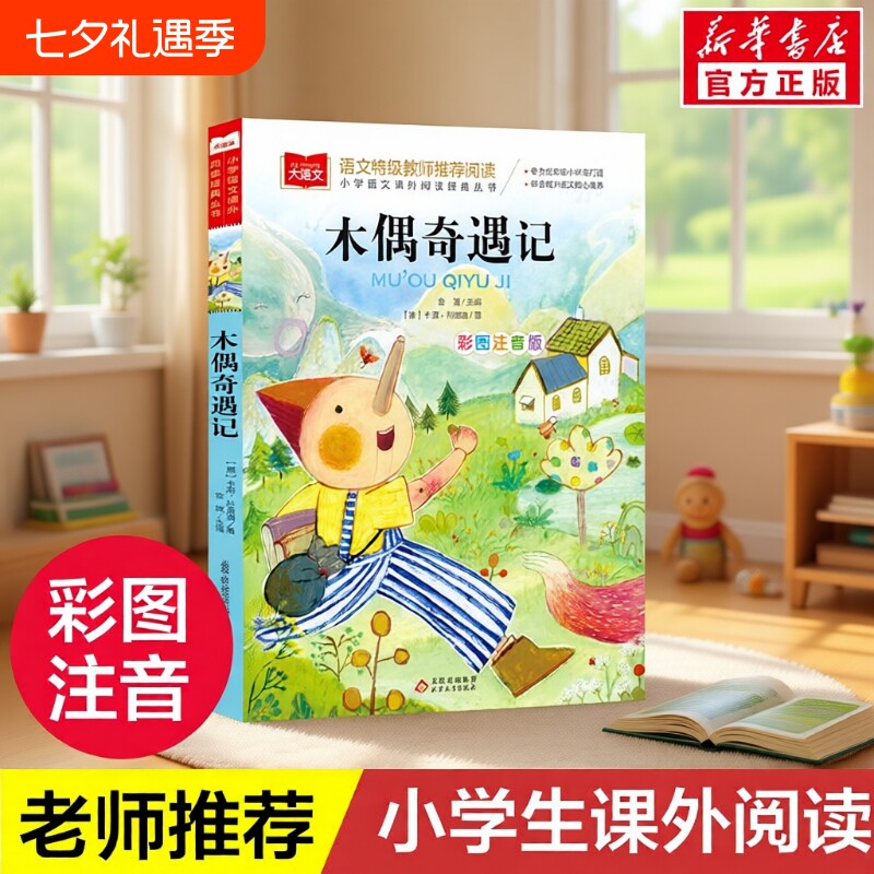 木偶奇遇记 彩图注音版大语文--小学语文必课外阅读经典丛书 低年级小学生课外书一二年级睡前故事书儿童文学名著6-7-8周岁正版