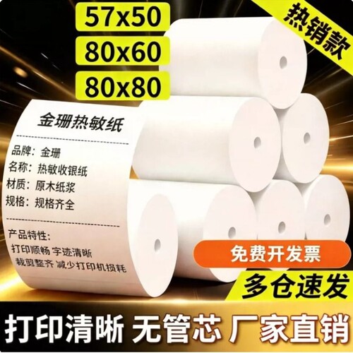 热敏打印纸80x80x60x50收银纸