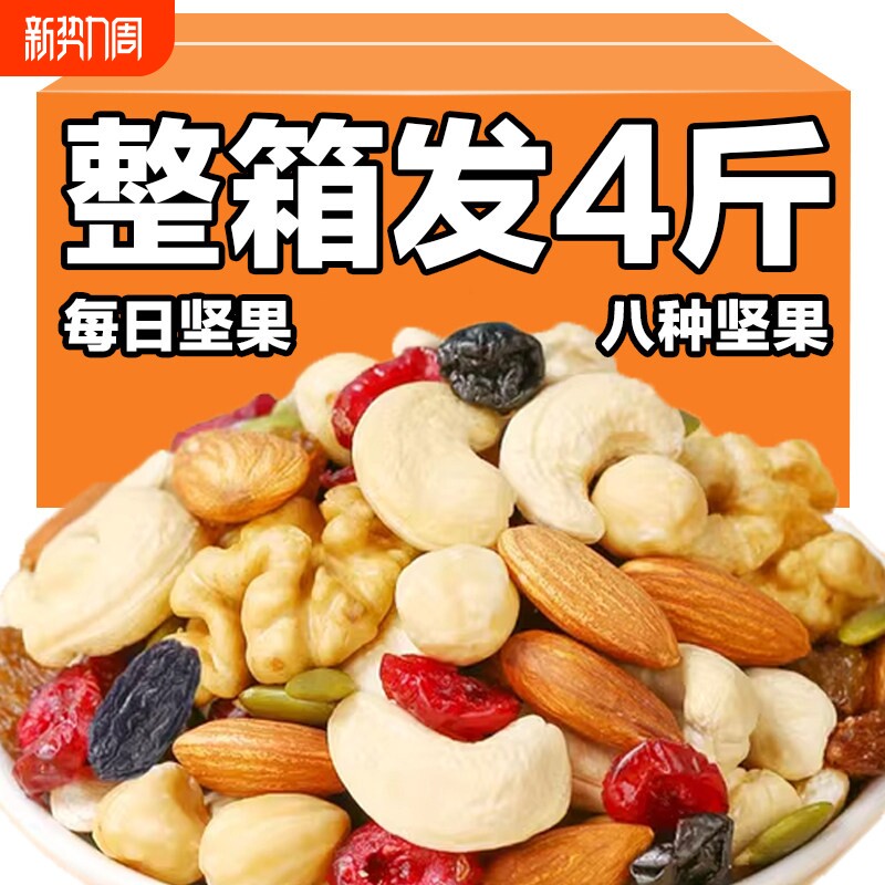 每日坚果混合坚果4斤小包礼休闲零食干果大礼包整箱散装年货节