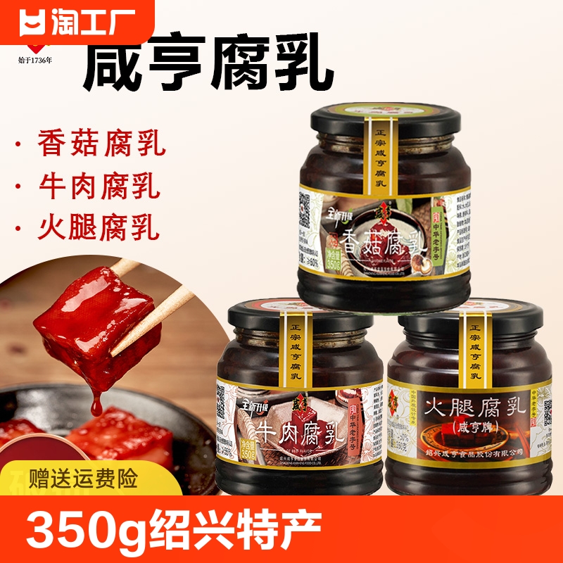 咸亨火腿腐乳 350g/瓶绍兴特产豆腐乳早餐开胃下饭菜红方牛肉腐乳