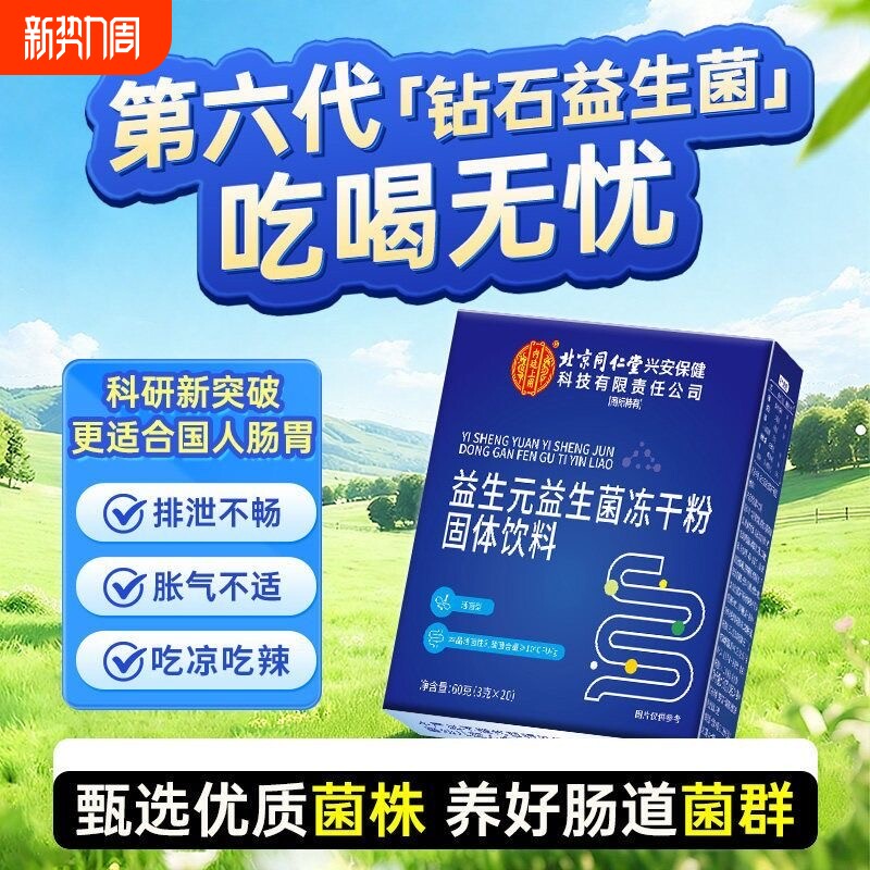 北京同仁堂益生菌冻干粉益生元官方旗舰店正品第一名成人饮料固体