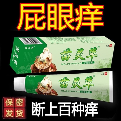 苗灵草快速止痒皮肤瘙痒外用全身干痒止痒膏蚊虫叮咬特效抗菌乳膏