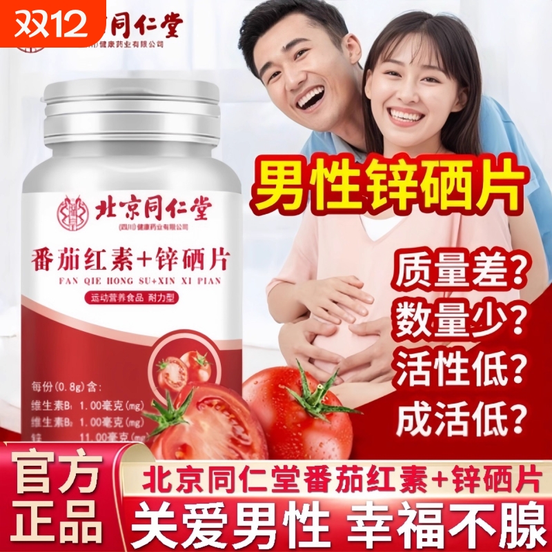 北京同仁堂番茄红素锌硒片男性备孕免疫力软胶囊正品官方旗舰店