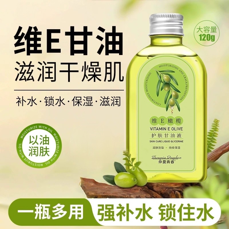 维e护肤甘油橄榄油身体保湿补水防裂120g起