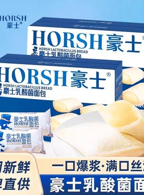 豪士乳酸菌藜麦小口袋夹心面包速食早餐吐司蛋糕零食整箱健康