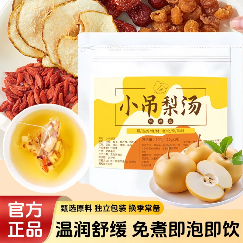 【润喉免煮】老北京小吊梨汤茶包清润小甜汤雪梨银耳汤入秋热饮
