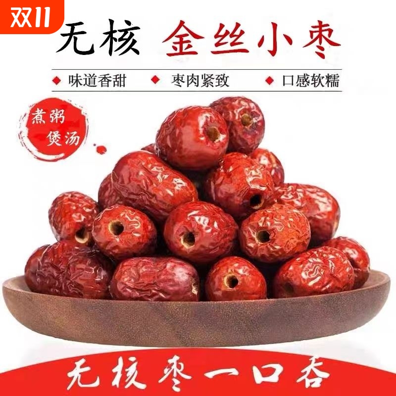 无核沧州红枣金丝小枣无籽去核空心枣子小红枣零食煲汤煮粥打豆浆