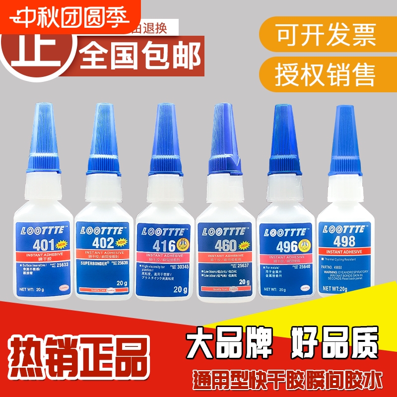 LOOTTTE401强力万能495快干胶水