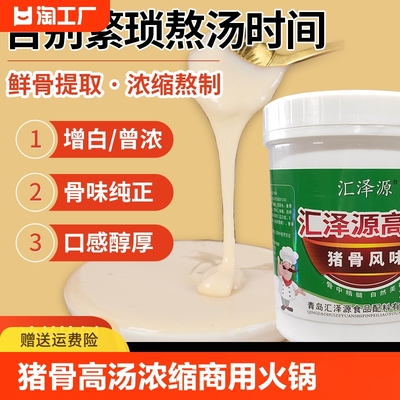 汇泽源猪大骨白汤膏浓缩商用