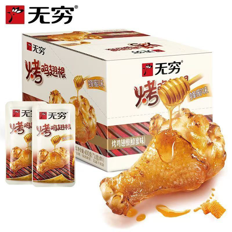 无穷烤鸡翅根香辣蜂蜜味鸡腿即食鸡小腿小吃零食品解馋鸡肉盐焗