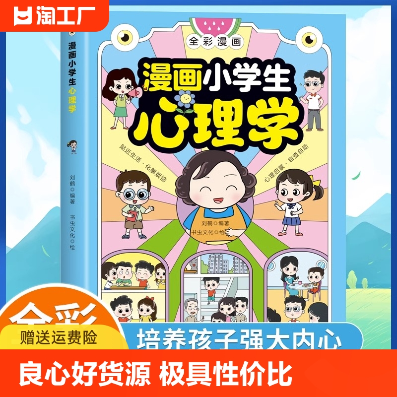 【抖音同款】漫画小学生心理学全彩漫画儿童心理健康教育图解塑造6种心理能力-封面