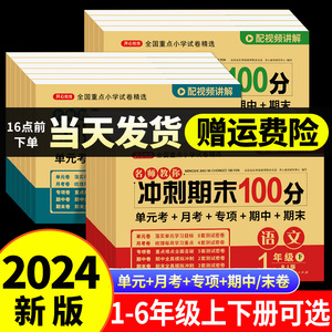 2024期末冲刺100分小学一二年级四五六三年级上册试卷测试卷全套人教版语文数学英语课本同步练习册黄冈课堂训练单元月考期中末卷