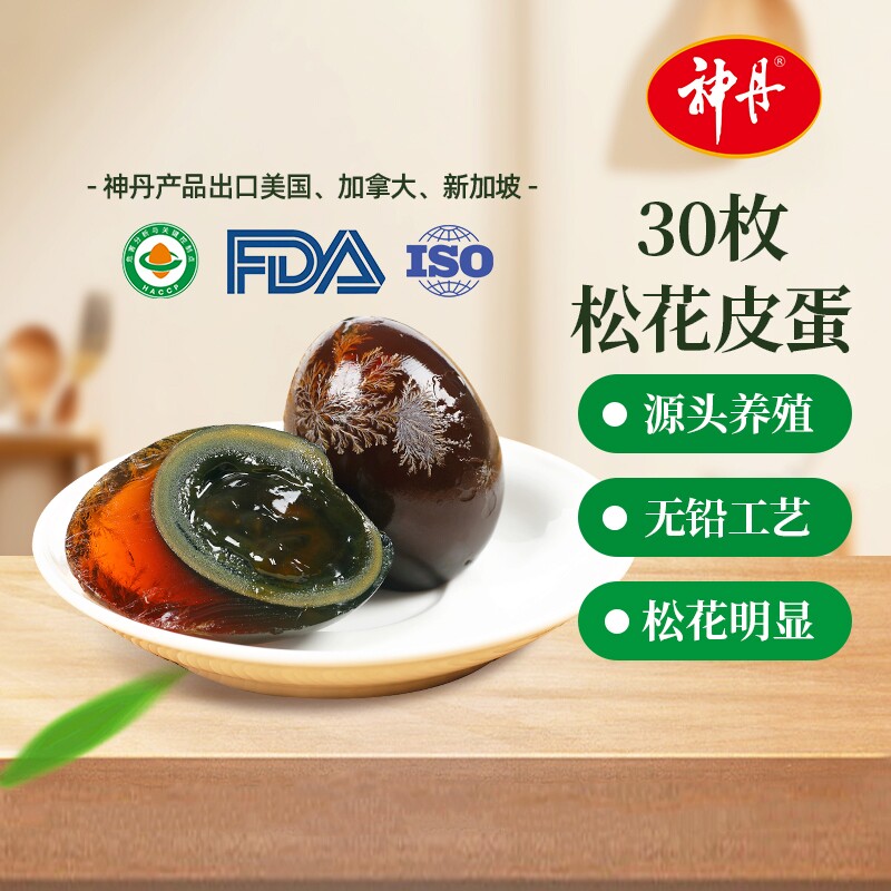 神丹皮蛋松花蛋30枚无铅工艺溏心破损包赔