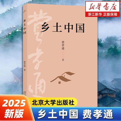 乡土中国费孝通传世经典 深入探究中国乡土社会的格局、文化、情感、维系 高中推荐读本 北京大学出版社
