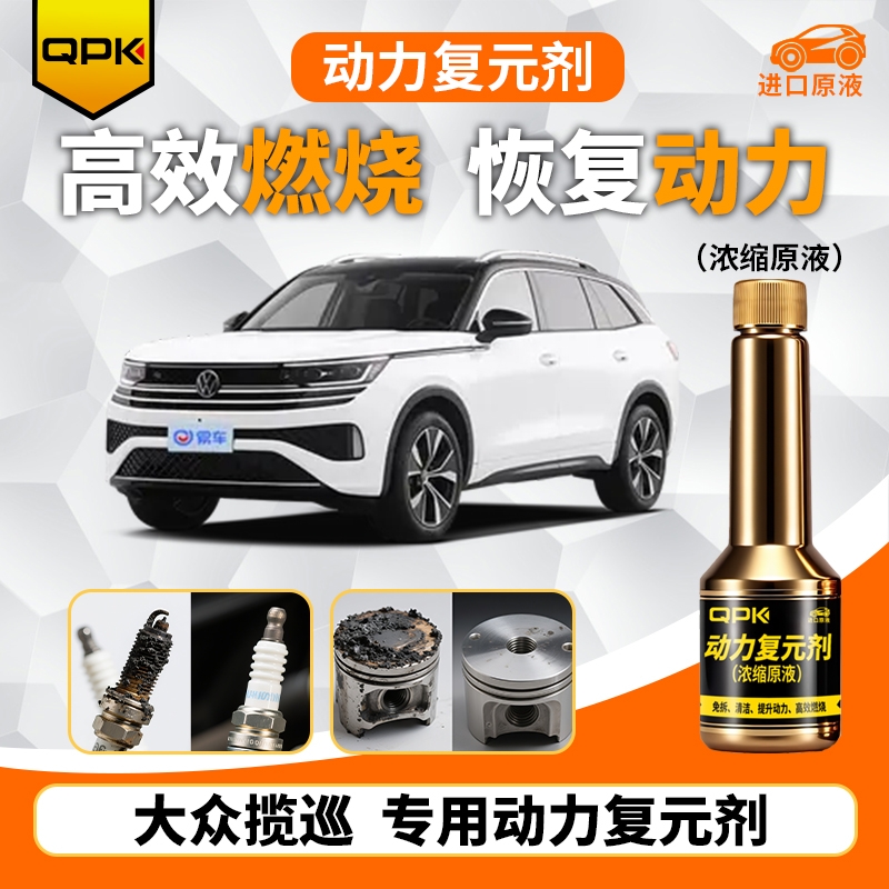【大众揽巡动力复元剂】专用汽油添加剂增强动力QPK动力复元剂