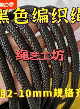编织绳黑色尼龙绳耐磨捆绑绳子晾衣绳窗帘篷布广告绳结实作业重物