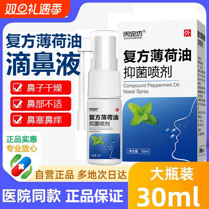 复方薄荷油滴鼻液薄荷脑鼻子鼻干燥滋润保湿鼻痒鼻塞通官方旗舰店