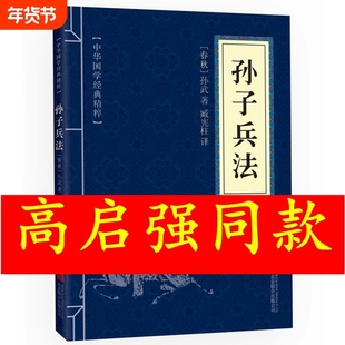 狂飙同款孙子兵法原文注释译文文白对照孙武兵法孙膑谋略智慧处世三十六计中华传统国学经典书籍可搭鬼谷子成事在谋春秋