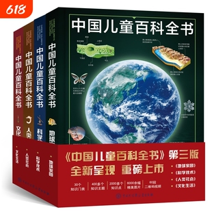 中国儿童百科全书第三版硬壳少儿版大百科全书小学生动物地理宇宙太空十万个为什么青少年读物科学科普书籍6-12岁课外博物知识军事
