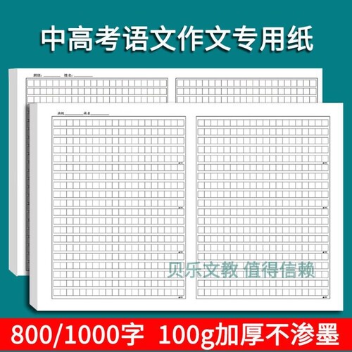 800字中考语文作文纸8K加
