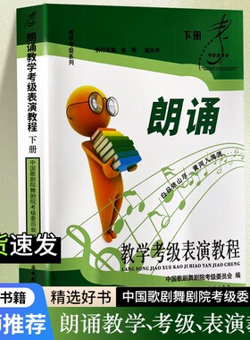 全新正版朗诵教学表演教程下册中国歌剧舞剧院委员会编考级教材普通话训练播音主持中央演奏全国社会书籍艺术水平