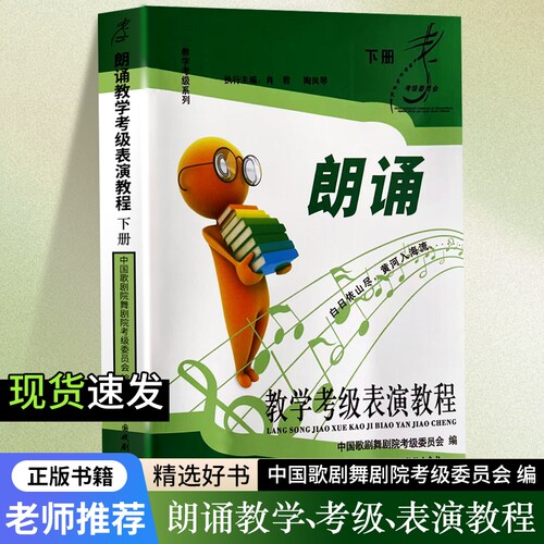 全新正版朗诵教学表演教程下册中国歌剧舞剧院委员会编考级教材普通话训练播音主持中央演奏全国社会书籍艺术水平