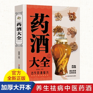 正版 中国药酒大全药酒配方制法用法功效养生祛病古方养生酒 千金方千家妙方保健祖传偏方土单方药酒速查全书中华药酒配制书籍