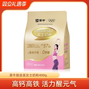 蒙牛女士奶粉铂金装400g 高钙高铁成人女学生牛奶粉营养早餐冲饮