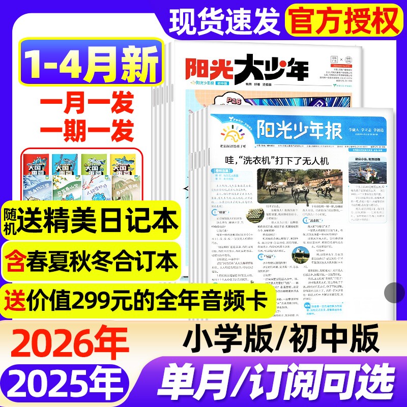 阳光少年报小学版/大少年初中版2026年1-3月新【全年/半年订阅/2025年】春夏秋冬合订本1-6年级中小学生新闻时事阅读报纸过刊杂志