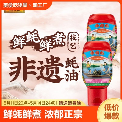 李锦记旧庄蚝油非遗蚝油家用调味