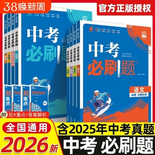2026新版中考必刷题合订本九年级上册下册语文数学英语物理化学政治历史地理生物初中必刷题初三复习资料全套初中试卷总练习真题卷
