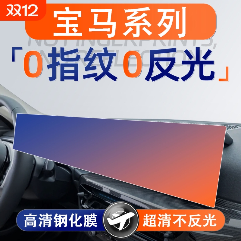 适用宝马4/7/X3/X5/X6X7i3i4iX1/3系屏幕i钢化膜中控导航车内装饰