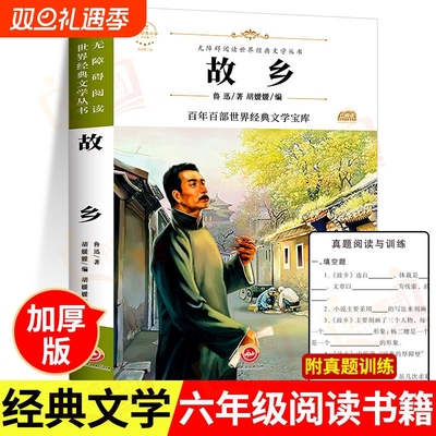 故乡鲁迅原著正版六年级必读课外书小学生三四五年级课外阅读书籍书的散文作品集全集经典小说读本名著文学完整版呐喊