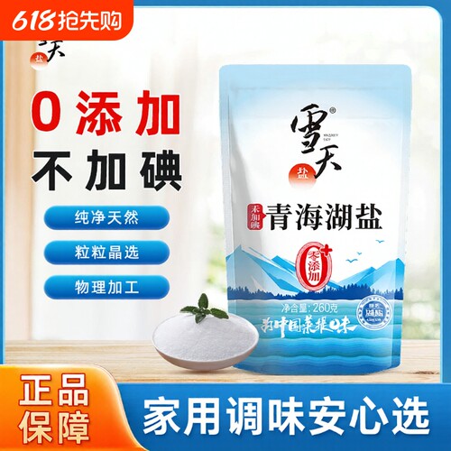 雪天未加碘盐无添加剂不含抗结剂