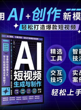 AI短视频生成与制作从入门到精通