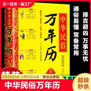 中华民俗万年历全书 人情世俗三体原著风水详解书籍 中国传统故事八卦五行 解奇门天文历法起名周易万年历 官方正版 易学老黄历