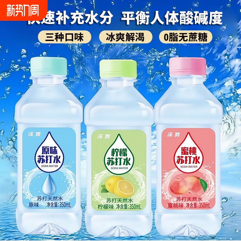天然苏打水矿泉水0糖原味水蜜桃柠檬味夏季补水饮用水时刻瓶装