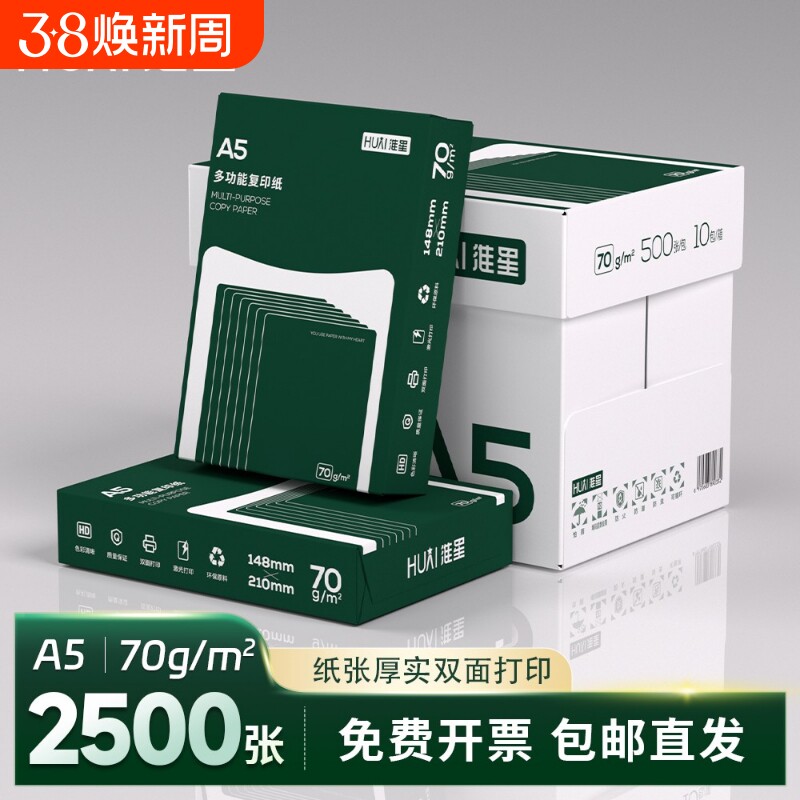 淮星a5打印复印纸整箱70g单包500张a5纸凭证纸白纸草稿纸70克A5打印纸一箱10包5000张办公用品纸