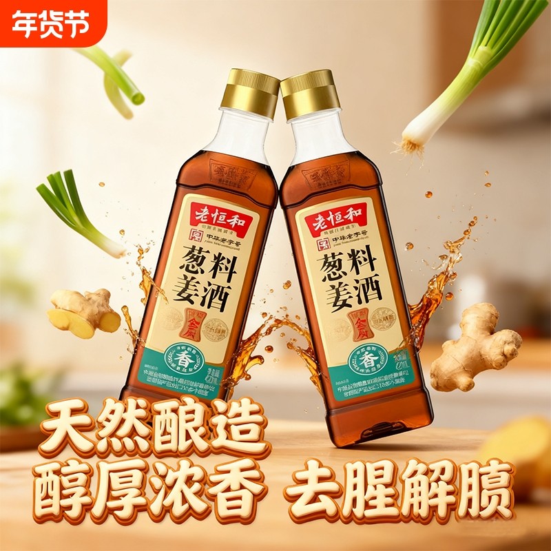 老恒和葱姜料酒420ml塑料瓶装去腥厨房料酒家用黄酒生姜老姜食用