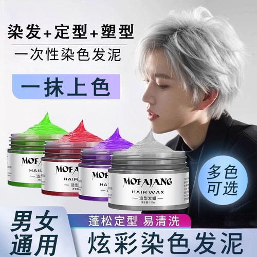 彩色发泥奶奶灰一次性男士染色发蜡定型爷爷白发胶造型可洗掉自然
