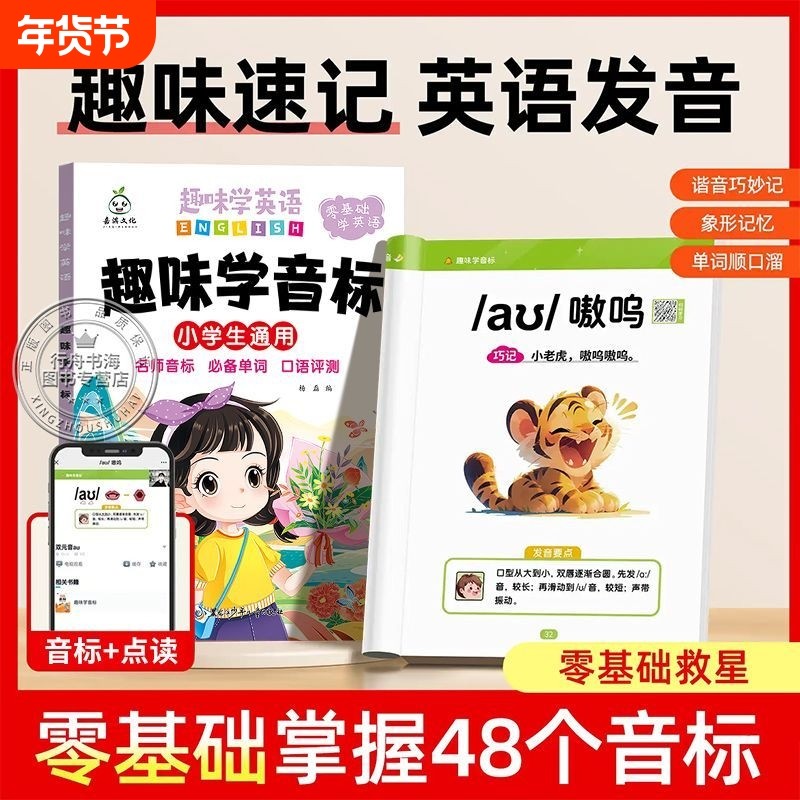抖音同款趣味学英语自然拼读速记小学英语单词趣味学音标练习本专项训练书一二三四五六年级课课练零基础发音谐音规则记忆口语,书籍/杂志/报纸,小学教辅,淘宝优惠券,粉丝福利购,淘宝优惠卷