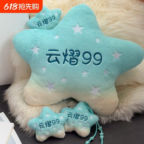 云熠星河星星靠垫抱枕毛绒玩具