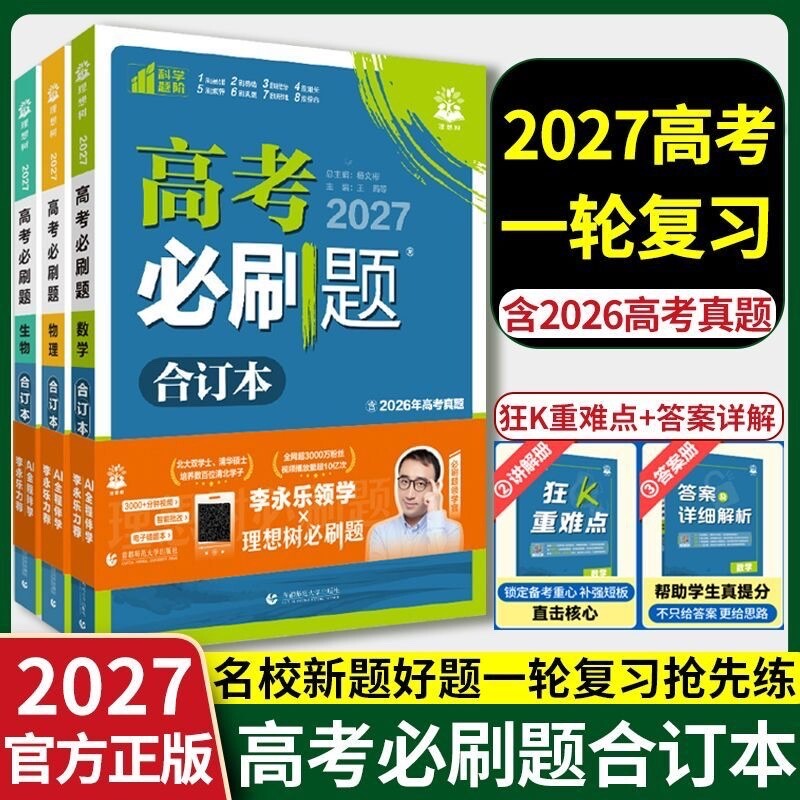 2027必刷题合订本含2025高考真题图片