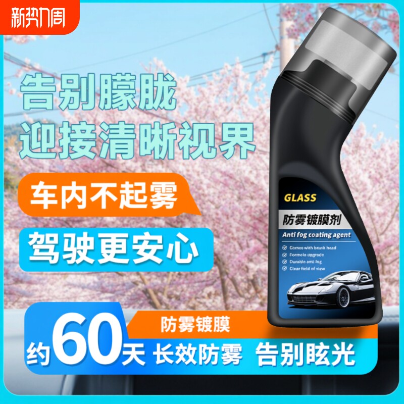防雾剂除雾汽车挡风玻璃车窗防雾喷剂三轮摩托头盔冬天镀膜两用
