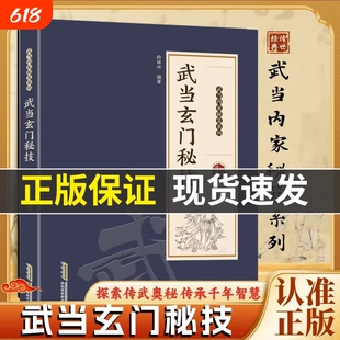 【官方正版】武当玄门秘技 千年武当玄门秘技传统武术魅力开启身心蜕变探索传武奥秘传承千年智慧武当秘技系列书籍X