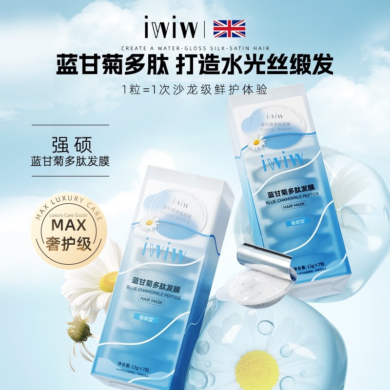 iwiw蓝甘菊多肽护发膜护发素修复干枯柔顺发丝改善毛躁润发膏正品