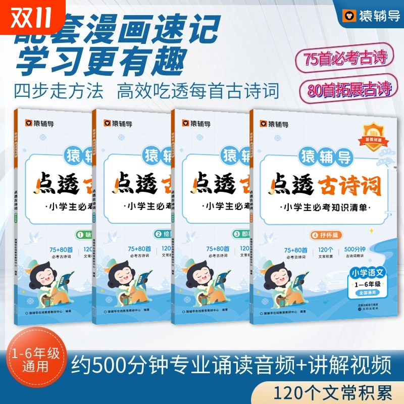 猿辅导点透古诗词【全4本】 全国通用版小学1-6年级知识清单讲解视频咏物篇绘景篇即事篇抒怀篇 官方正版 现货直发